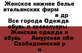 Женское нижнее белье итальянских фирм:Lormar/Sielei/Dimanche/Leilieve и др. - Все города Одежда, обувь и аксессуары » Женская одежда и обувь   . Амурская обл.,Свободненский р-н